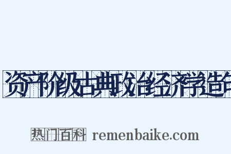 资产阶级古典政治经济学造句是什么意思的图片